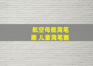 航空母舰简笔画 儿童简笔画